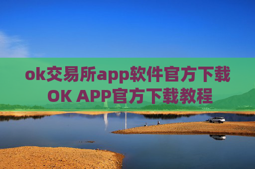 ok交易所app软件官方下载 OK APP官方下载教程