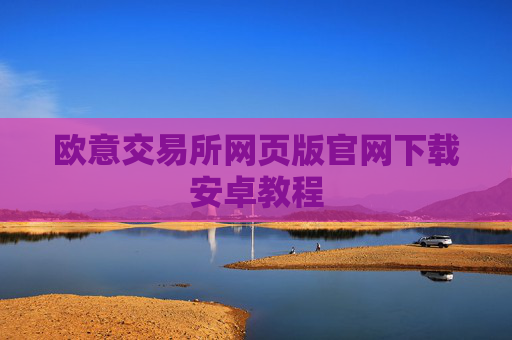 欧意交易所网页版官网下载安卓教程