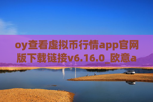 oy查看虚拟币行情app官网版下载链接v6.16.0_欧意app苹果版_OK交易所下载官方版本