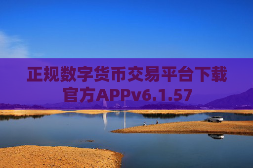 正规数字货币交易平台下载官方APPv6.1.57