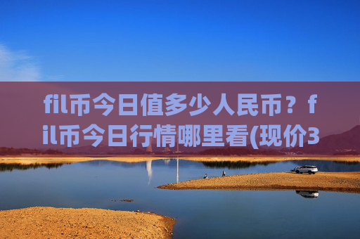 fil币今日值多少人民币？fil币今日行情哪里看(现价36.917元)