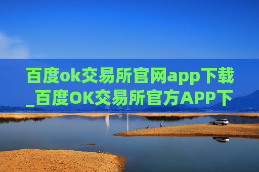 百度ok交易所官网app下载_百度OK交易所官方APP下载