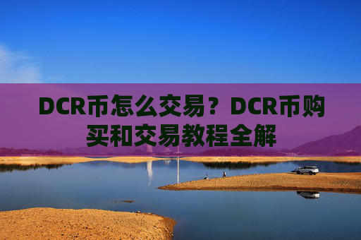 DCR币怎么交易?DCR币购买和交易教程全解