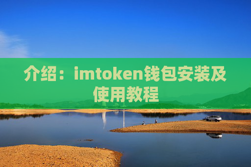 介绍：imtoken钱包安装及使用教程