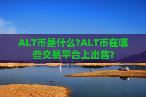 ALT币是什么?ALT币在哪些交易平台上出售?