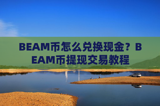 BEAM币怎么兑换现金？BEAM币提现交易教程