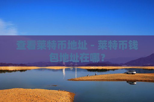 查看莱特币地址 - 莱特币钱包地址在哪？