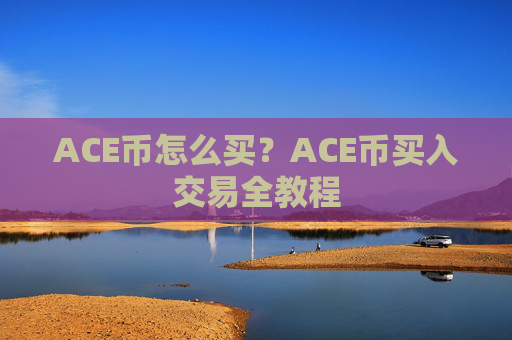 ACE币怎么买？ACE币买入交易全教程