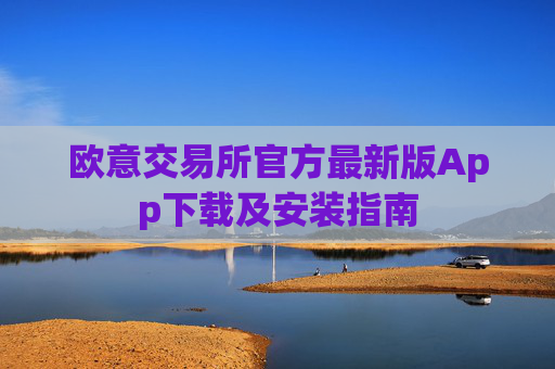 欧意交易所官方最新版App下载及安装指南
