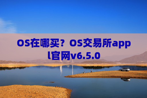 OS在哪买？OS交易所appl官网v6.5.0