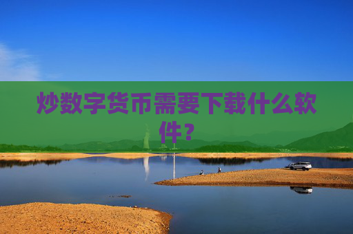 炒数字货币需要下载什么软件？