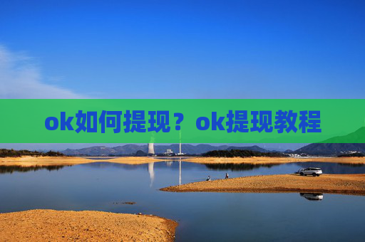 ok如何提现?ok提现教程