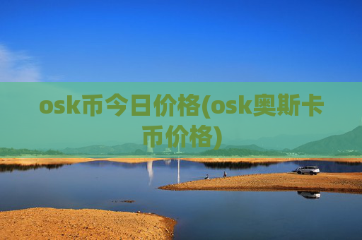 osk币今日价格(osk奥斯卡币价格)