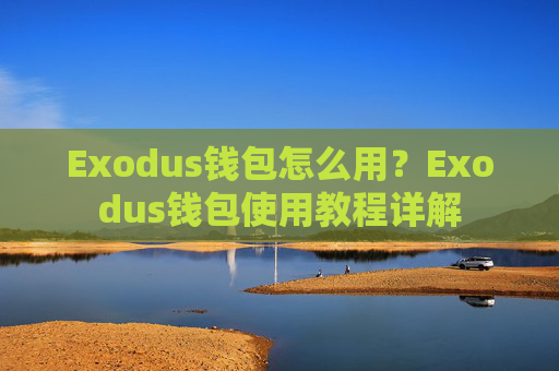 Exodus钱包怎么用？Exodus钱包使用教程详解