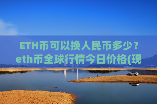 ETH币可以换人民币多少？eth币全球行情今日价格(现价24898.92元)