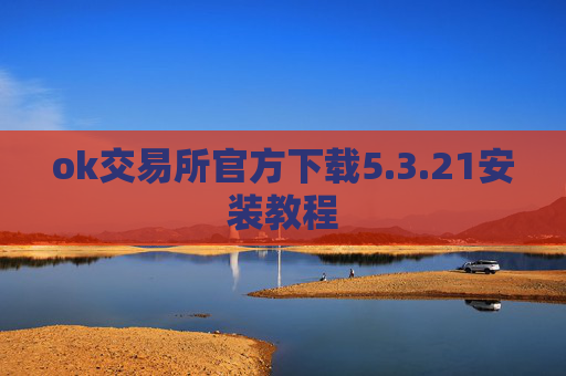 ok交易所官方下载5.3.21安装教程