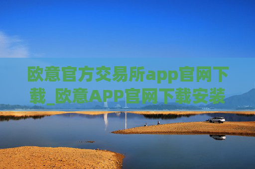 欧意官方交易所app官网下载_欧意APP官网下载安装教程