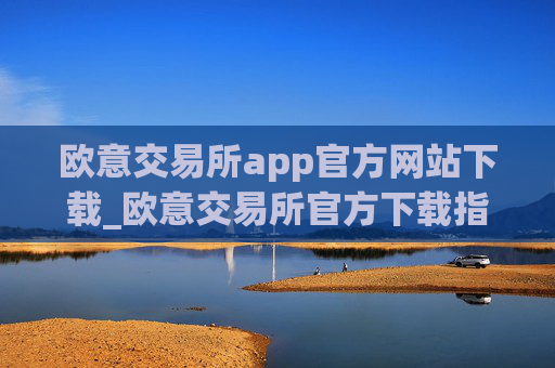 欧意交易所app官方网站下载_欧意交易所官方下载指南
