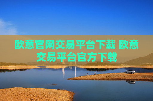 欧意官网交易平台下载 欧意交易平台官方下载