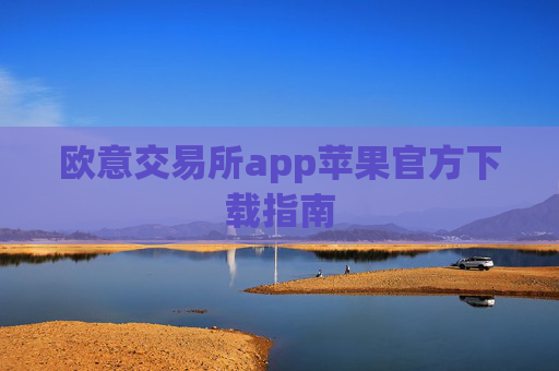 欧意交易所app苹果官方下载指南