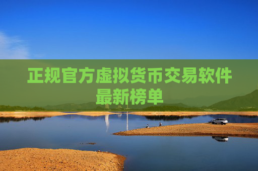 正规官方虚拟货币交易软件最新榜单