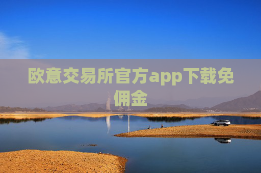 欧意交易所官方app下载免佣金