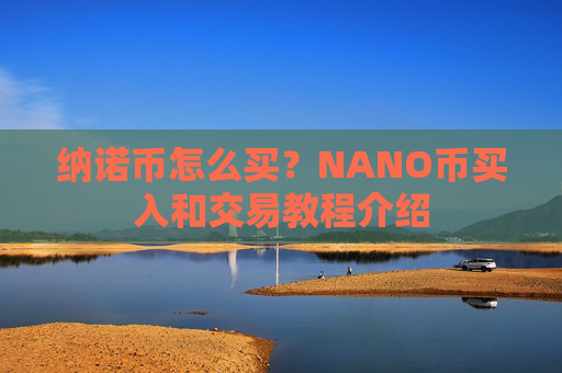 纳诺币怎么买？NANO币买入和交易教程介绍