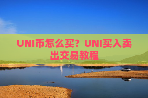 UNI币怎么买？UNI买入卖出交易教程
