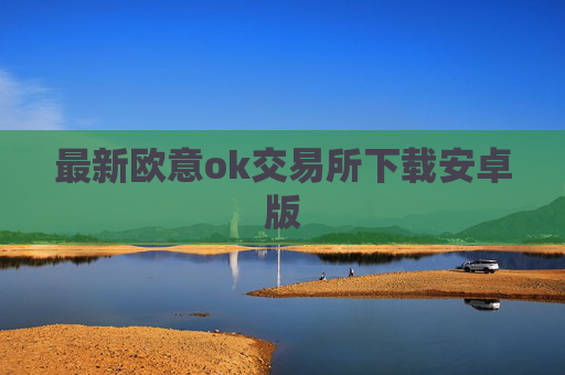 最新欧意ok交易所下载安卓版