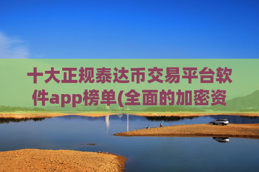 十大正规泰达币交易平台软件app榜单(全面的加密资产交易功能)