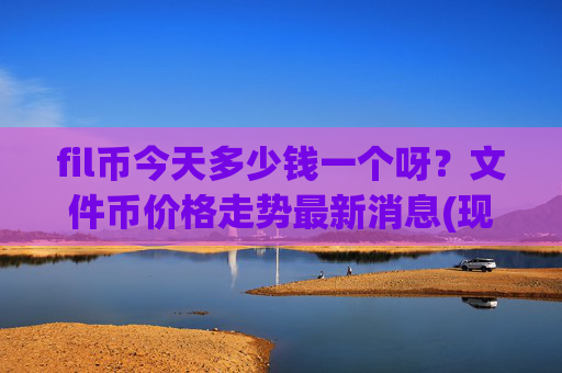 fil币今天多少钱一个呀？文件币价格走势最新消息(现价38.6238元)