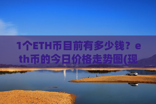 1个ETH币目前有多少钱？eth币的今日价格走势图(现价25254.45元)