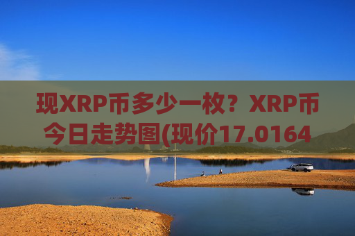 现XRP币多少一枚？XRP币今日走势图(现价17.0164元)