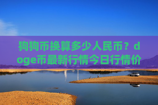 狗狗币换算多少人民币？doge币最新行情今日行情价(现价2.4986元)