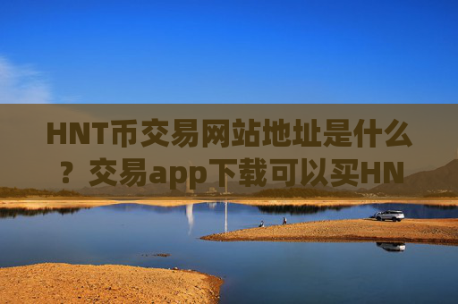 HNT币交易网站地址是什么？交易app下载可以买HNT币么