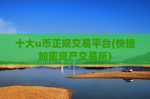 十大u币正规交易平台(快捷加密资产交易所)