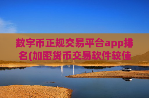 数字币正规交易平台app排名(加密货币交易软件较佳选择)