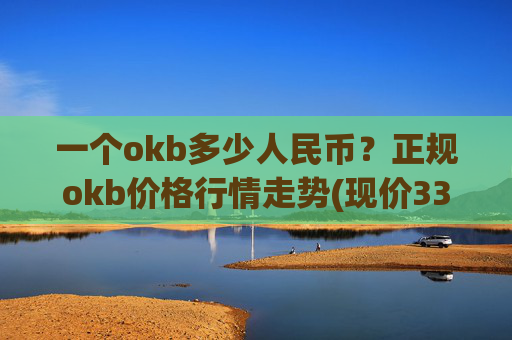 一个okb多少人民币？正规okb价格行情走势(现价338.434元)