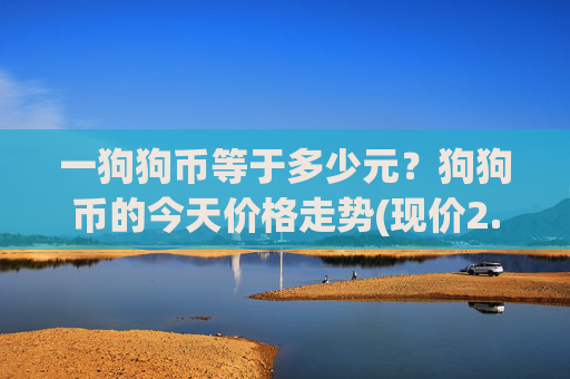 一狗狗币等于多少元？狗狗币的今天价格走势(现价2.459元)