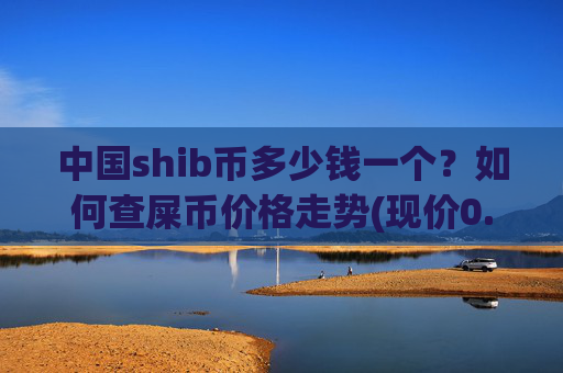 中国shib币多少钱一个？如何查屎币价格走势(现价0.00016959元)