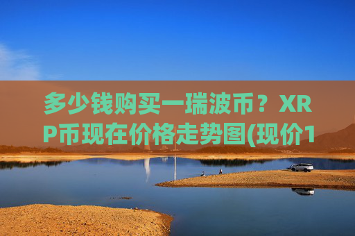 多少钱购买一瑞波币？XRP币现在价格走势图(现价16.9296元)