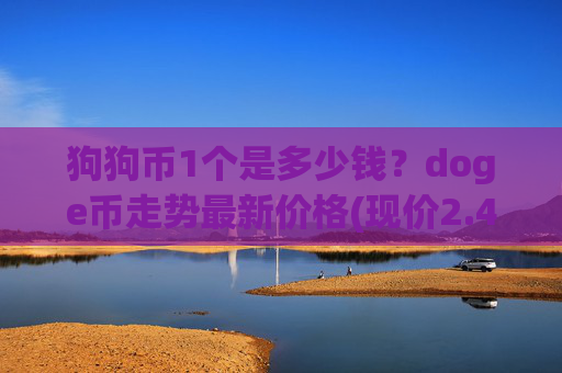 狗狗币1个是多少钱？doge币走势最新价格(现价2.4392元)