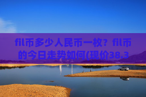 fil币多少人民币一枚？fil币的今日走势如何(现价38.3685元)