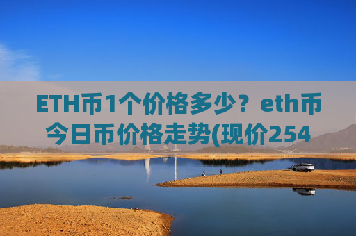 ETH币1个价格多少？eth币今日币价格走势(现价25422.95元)