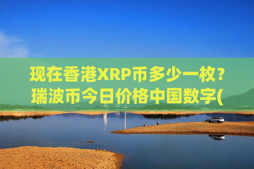 现在香港XRP币多少一枚？瑞波币今日价格中国数字(现价16.8785元)