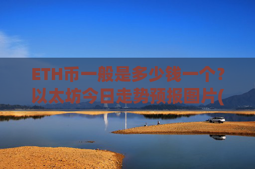 ETH币一般是多少钱一个？以太坊今日走势预报图片(现价25439.8元)