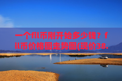 一个fil币刚开始多少钱？fil币价格图走势图(现价38.602元)