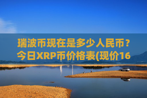 瑞波币现在是多少人民币？今日XRP币价格表(现价16.3263元)
