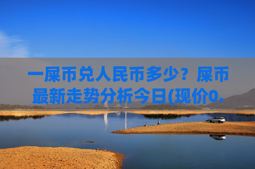 一屎币兑人民币多少？屎币最新走势分析今日(现价0.00016748元)