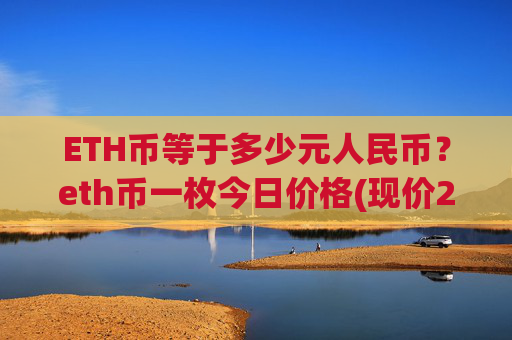 ETH币等于多少元人民币？eth币一枚今日价格(现价25295.45元)
